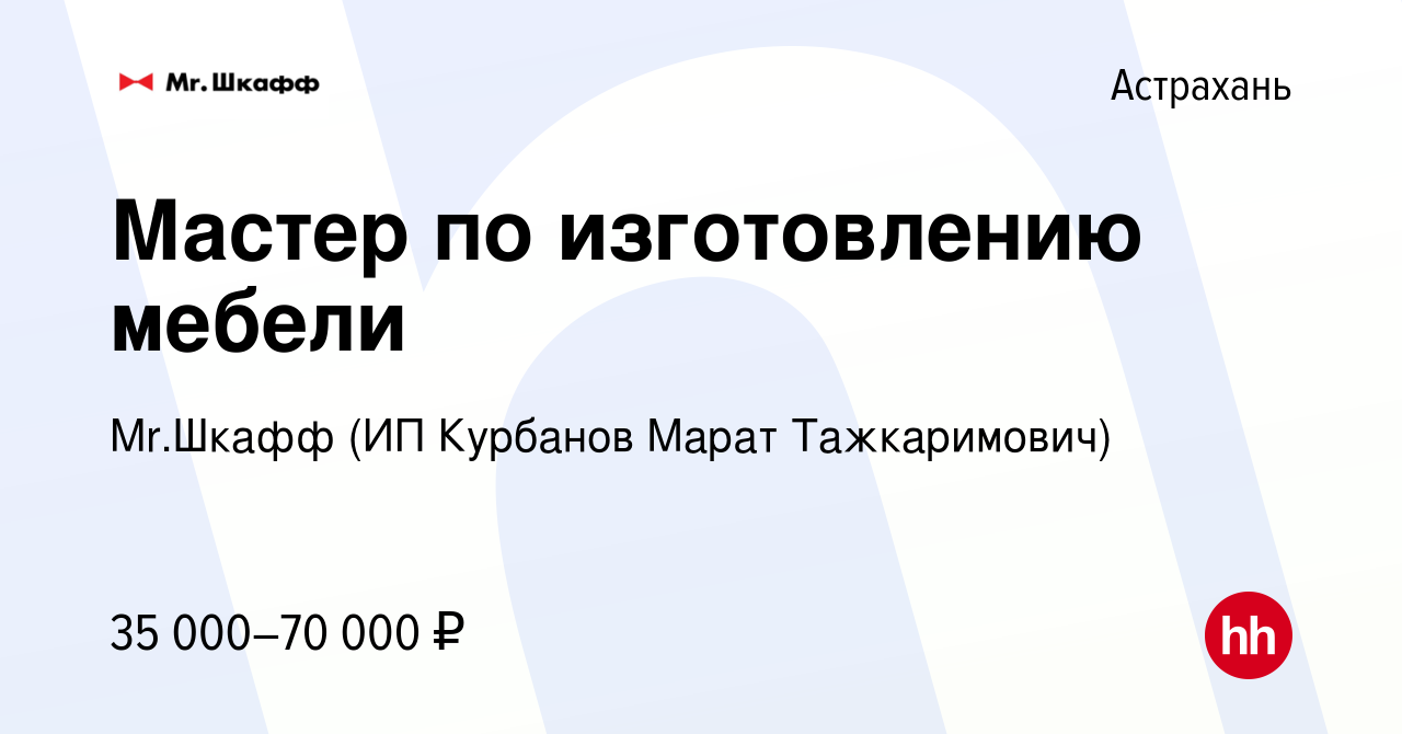 Вакансия Мастер по изготовлению мебели в Астрахани, работа в компании  Mr.Шкафф (ИП Курбанов Марат Тажкаримович) (вакансия в архиве c 9 июня 2021)