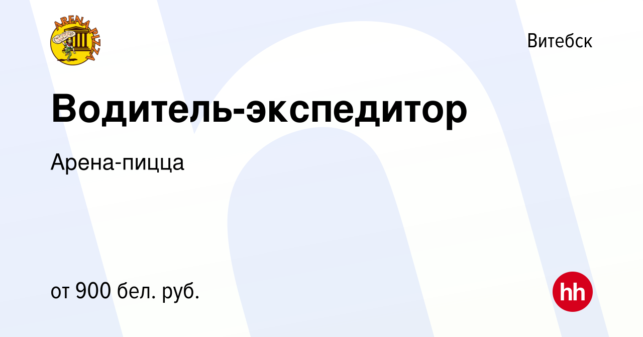 Вакансия Водитель-экспедитор в Витебске, работа в компании Арена-пицца  (вакансия в архиве c 5 июня 2021)