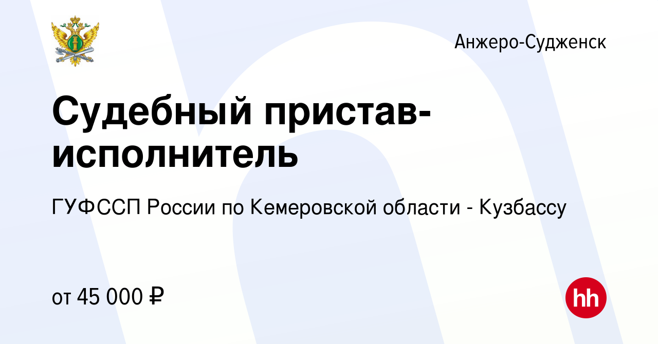 Вакансия Судебный пристав-исполнитель в Анжеро-Судженске, работа в компании  ГУФССП России по Кемеровской области - Кузбассу (вакансия в архиве c 5 июня  2021)