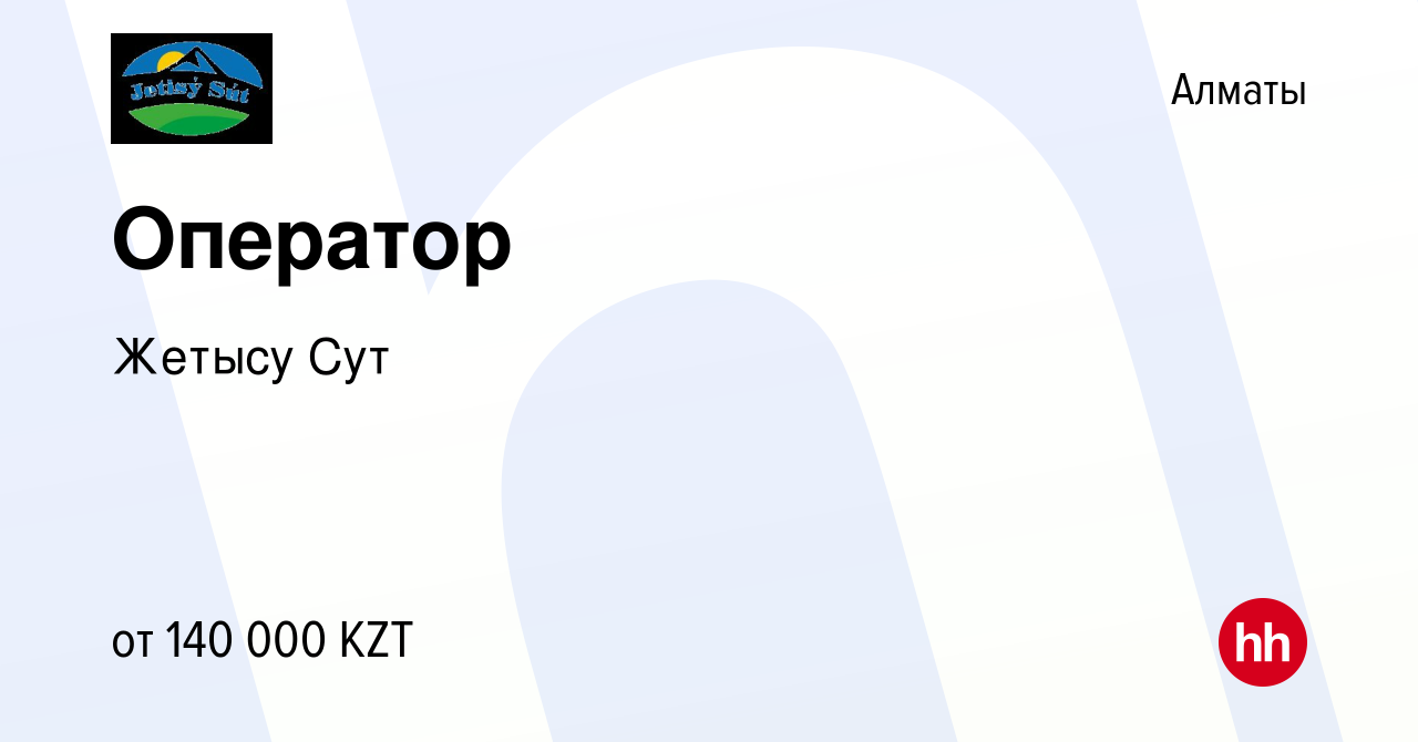 Вакансия Оператор в Алматы, работа в компании Жетысу Сут (вакансия в архиве  c 26 июня 2021)