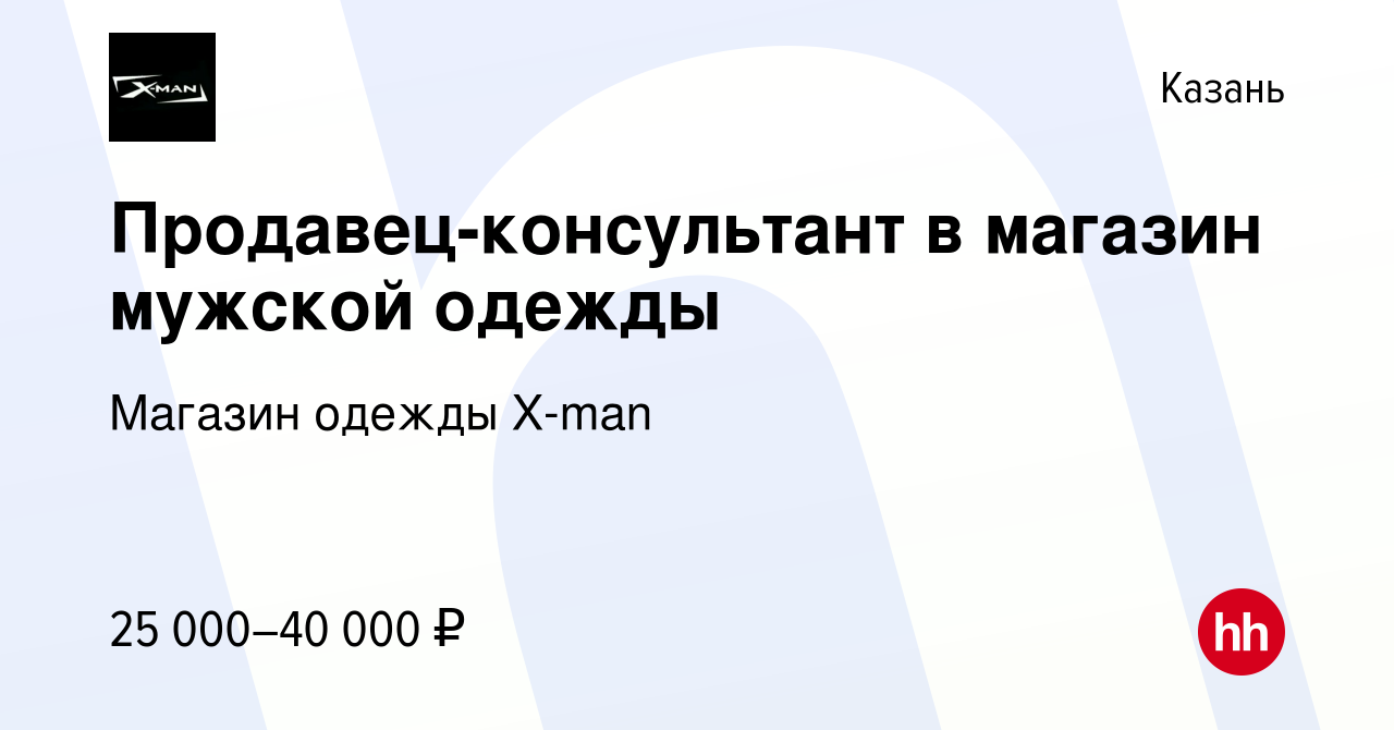 Вакансия Продавец-консультант в магазин мужской одежды в Казани, работа в  компании Магазин одежды X-man (вакансия в архиве c 5 июня 2021)