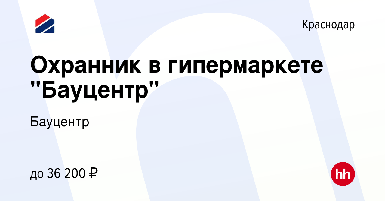 Пушкино вакансия охранник. Бауцентр Краснодар. Бауцентр лого. Бауцентр Краснодар зарплата охрана. Бауцентр логотип без фона.