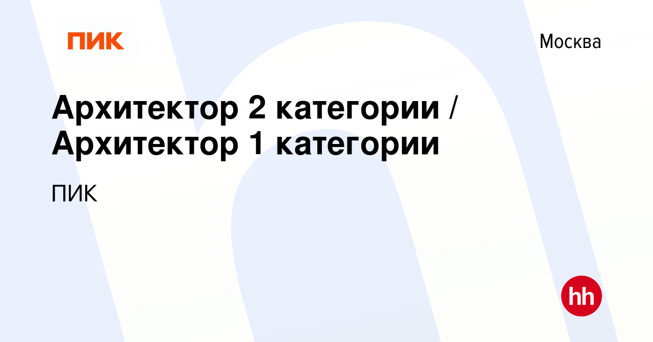 Вакансия Архитектор 2 категории / Архитектор 1 категории в Москве, работа в  компании ПИК (вакансия в архиве c 5 июня 2021)