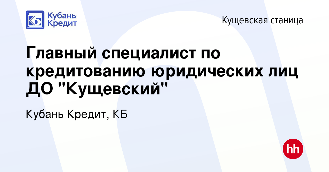 Вакансия Главный специалист по кредитованию юридических лиц ДО 