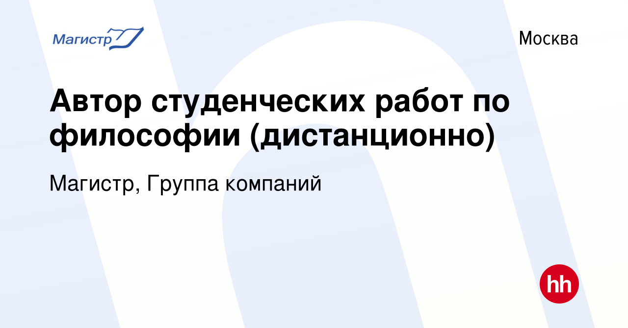 Вакансия Автор студенческих работ по философии (дистанционно) в Москве,  работа в компании Магистр, Группа компаний (вакансия в архиве c 5 июня 2021)