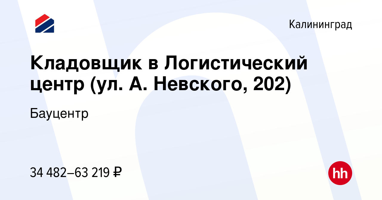 Вакансия Кладовщик в Логистический центр (ул. А. Невского, 202) в  Калининграде, работа в компании Бауцентр (вакансия в архиве c 26 марта 2022)