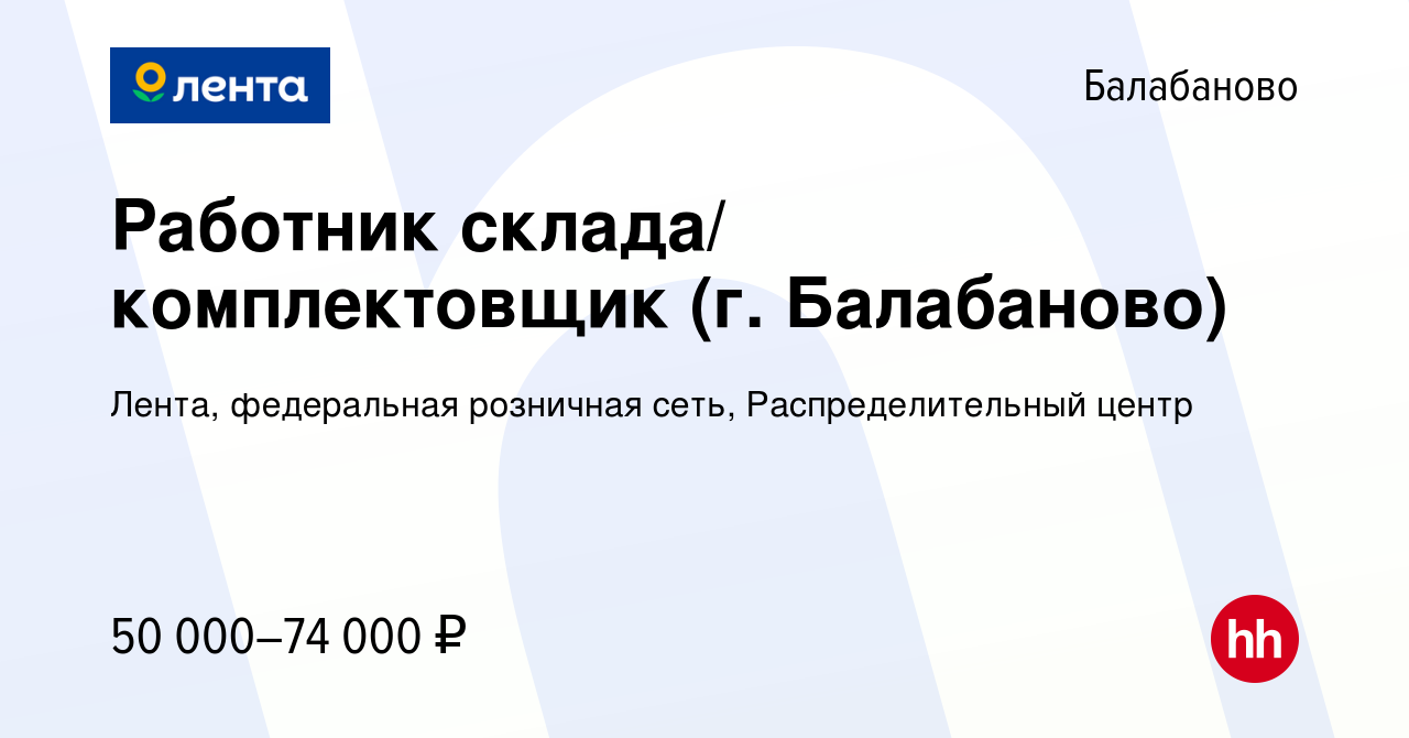 Вакансия Работник склада/ комплектовщик (г. Балабаново) в Балабаново, работа  в компании Лента, федеральная розничная сеть, Распределительный центр  (вакансия в архиве c 19 июля 2021)