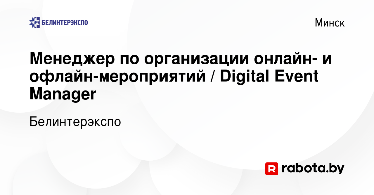 Вакансия Менеджер по организации онлайн- и офлайн-мероприятий / Digital Event  Manager в Минске, работа в компании Белинтерэкспо (вакансия в архиве c 5  июня 2021)