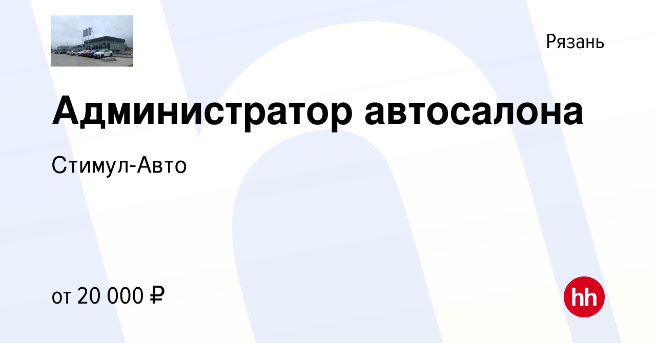 Вакансия Администратор автосалона в Рязани, работа в компании Стимул-Авто  (вакансия в архиве c 5 июня 2021)