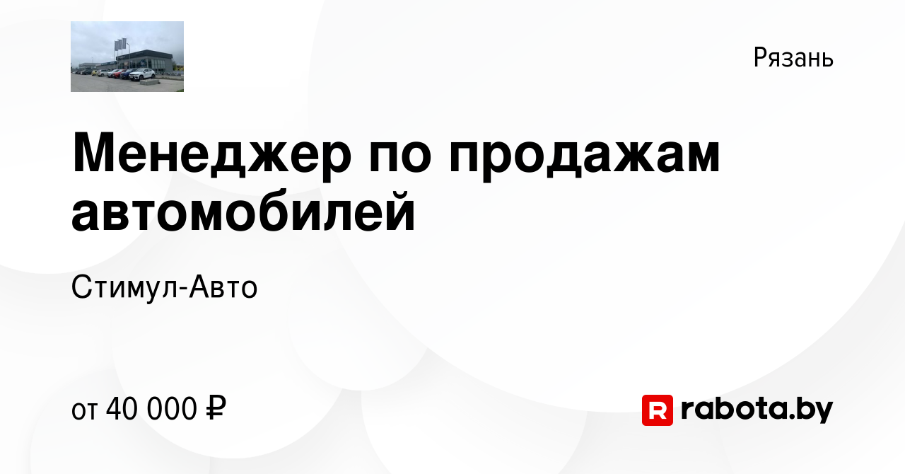 Вакансия Менеджер по продажам автомобилей в Рязани, работа в компании Стимул -Авто (вакансия в архиве c 5 июня 2021)