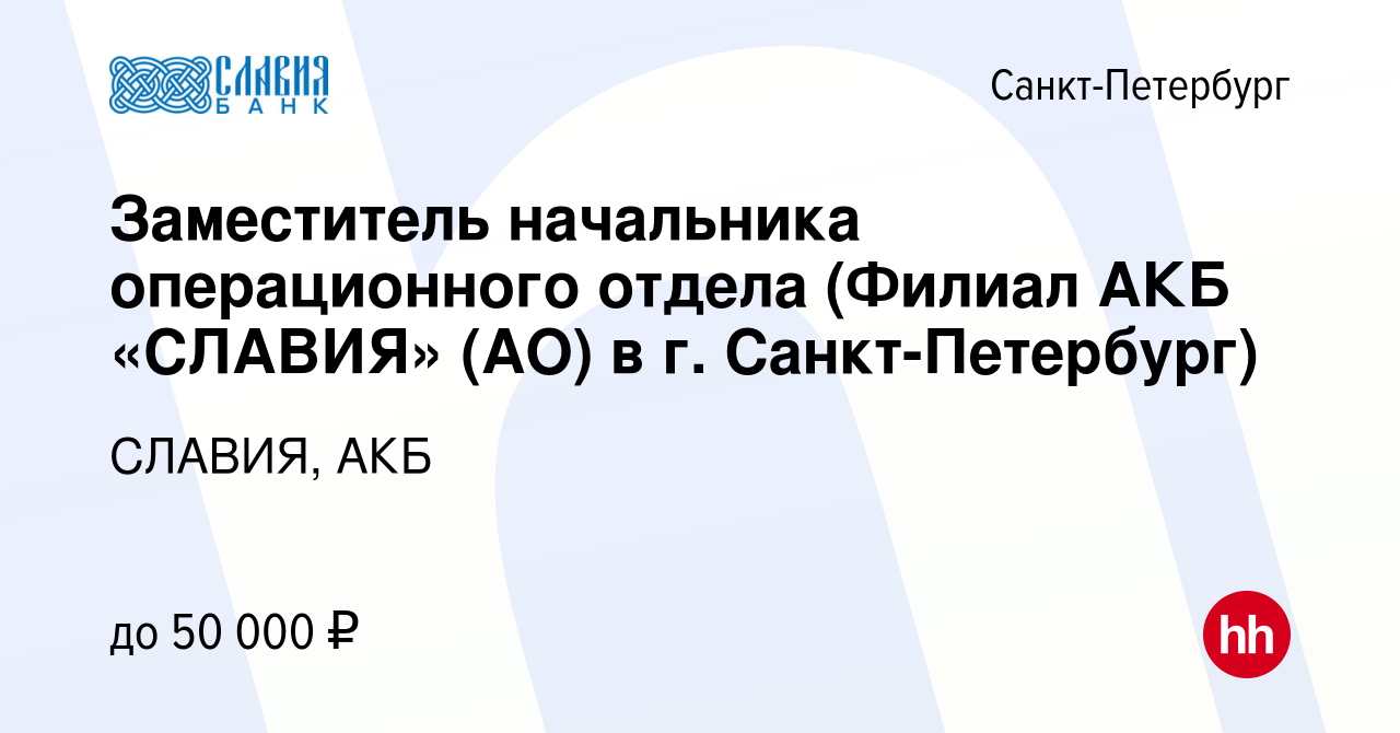 Вакансия Заместитель начальника операционного отдела (Филиал АКБ «СЛАВИЯ»  (АО) в г. Санкт-Петербург) в Санкт-Петербурге, работа в компании СЛАВИЯ,  АКБ (вакансия в архиве c 5 июня 2021)