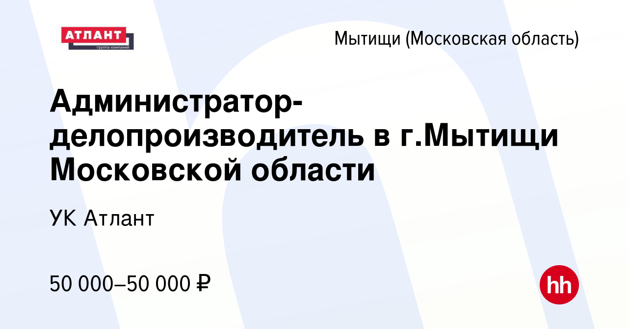 Вакансия Администратор-делопроизводитель в г.Мытищи Московской области в  Мытищах, работа в компании УК Атлант (вакансия в архиве c 5 июня 2021)