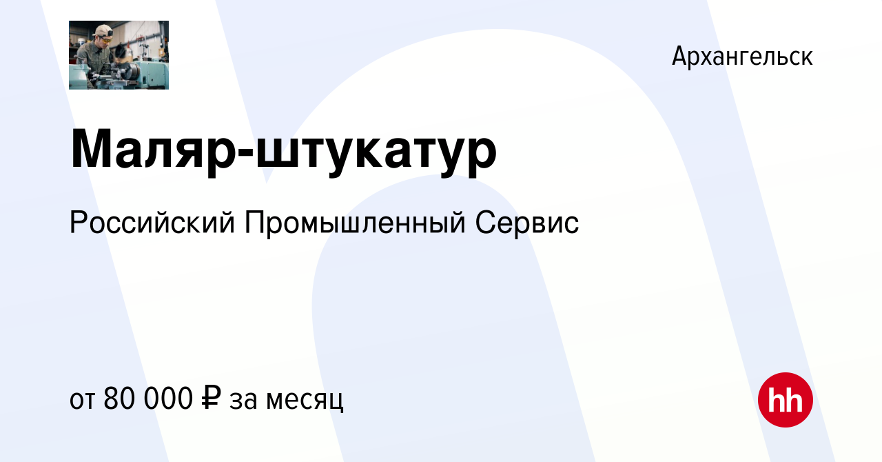 Вакансия Маляр-штукатур в Архангельске, работа в компании Российский  Промышленный Сервис (вакансия в архиве c 5 июня 2021)