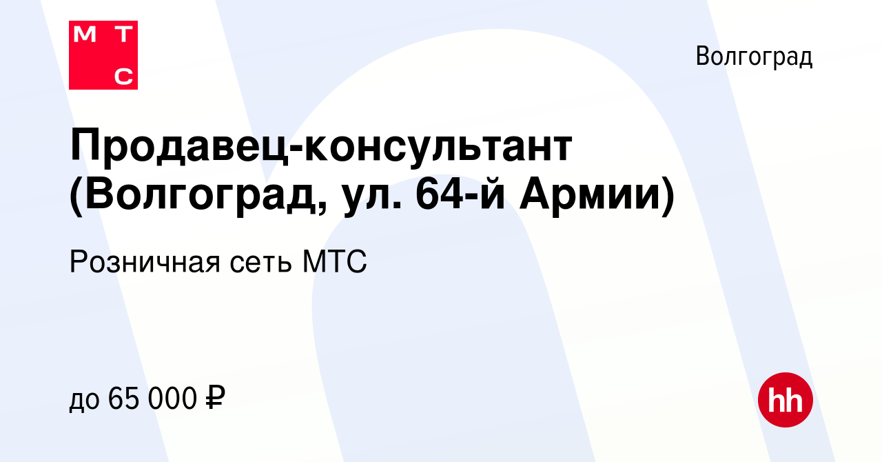 Вакансия Продавец-консультант (Волгоград, ул. 64-й Армии) в Волгограде,  работа в компании Розничная сеть МТС