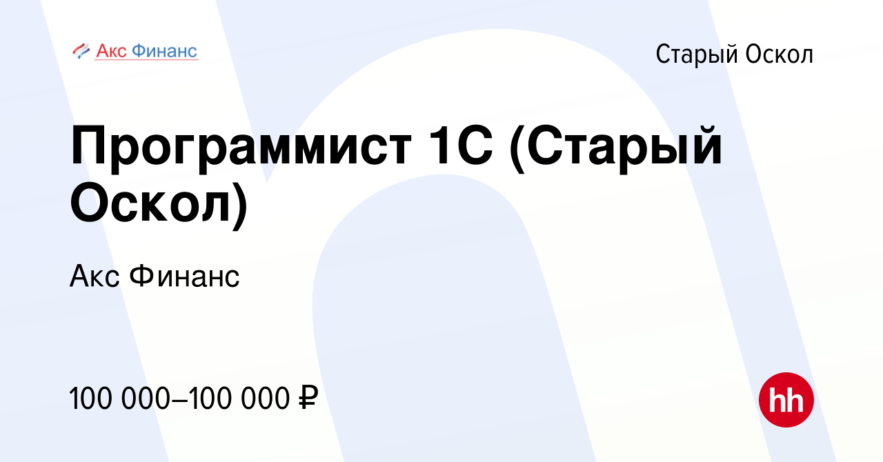 Вакансия Программист 1С (Старый Оскол) в Старом Осколе, работа в компании  Акс Финанс (вакансия в архиве c 9 декабря 2021)