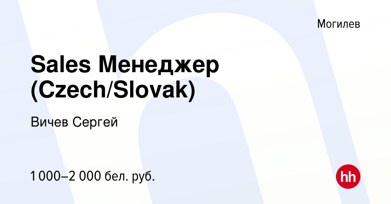 Вакансия Sales Менеджер (Czech/Slovak) в Могилеве, работа в компании Вичев  Сергей (вакансия в архиве c 6 июня 2021)