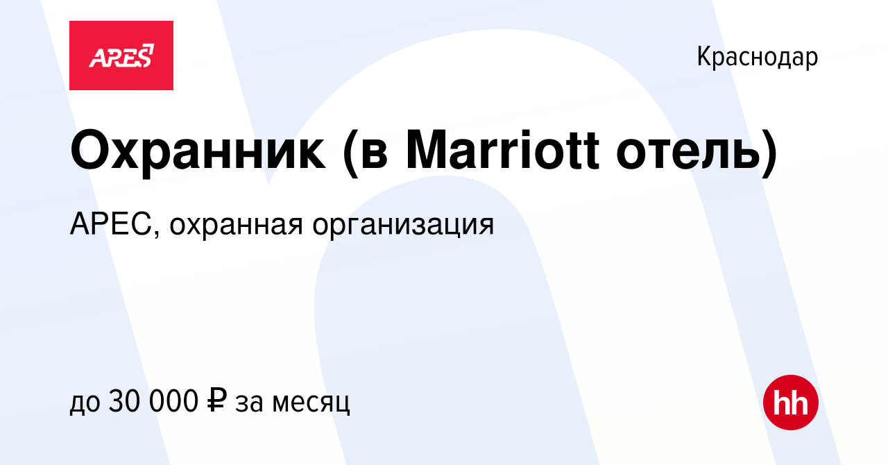 Вакансия Охранник (в Marriott отель) в Краснодаре, работа в компании АРЕС,  охранная организация (вакансия в архиве c 6 июня 2021)