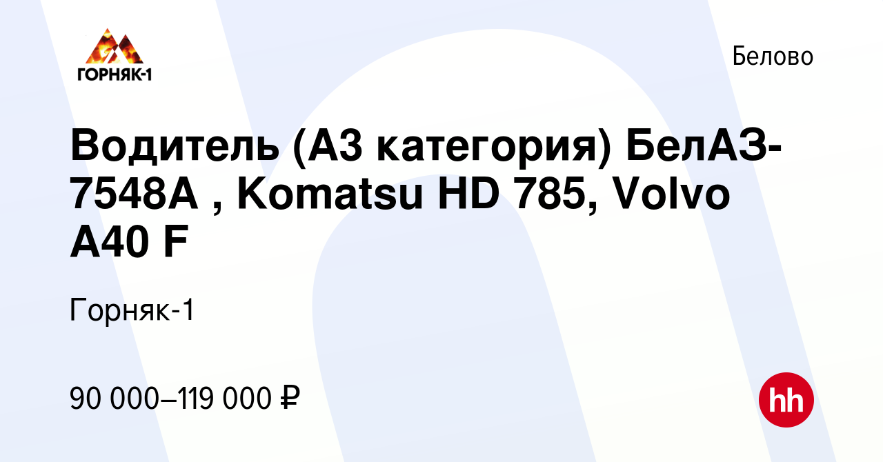 Вакансия Водитель (А3 категория) БелАЗ-7548А , Komatsu HD 785, Volvo A40 F  в Белово, работа в компании Горняк-1 (вакансия в архиве c 6 июня 2021)