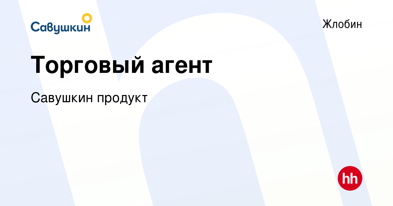 Вакансия Торговый агент в Жлобине, работа в компании Савушкин продукт  (вакансия в архиве c 26 июля 2021)