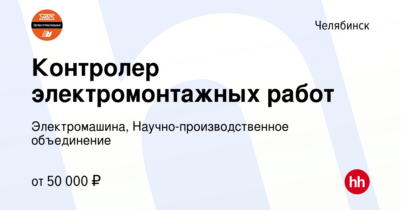 Вакансия Контролер электромонтажных работ в Челябинске, работа в компании  Электромашина, Научно-производственное объединение (вакансия в архиве c 4  мая 2023)