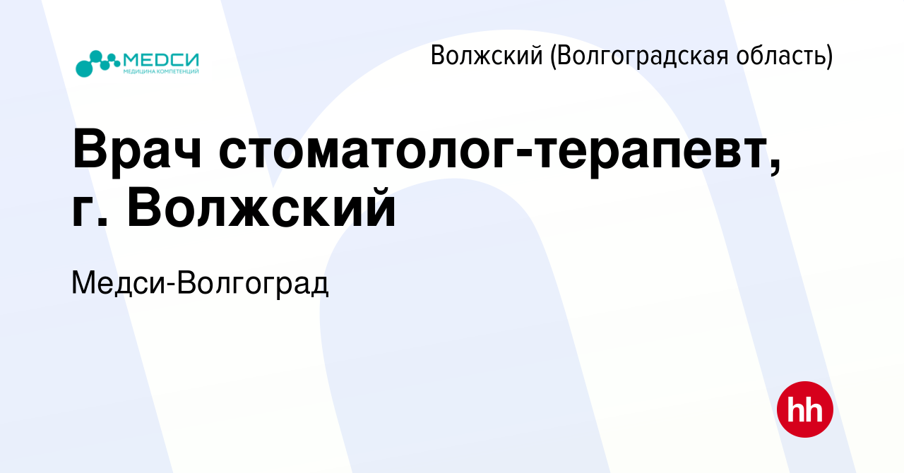 Вакансия Врач стоматолог-терапевт, г. Волжский в Волжском (Волгоградская  область), работа в компании Медси-Волгоград (вакансия в архиве c 6 июня  2021)