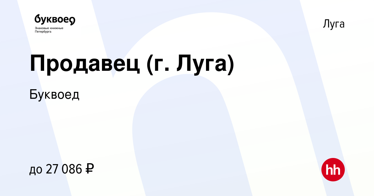 Вакансия Продавец (г. Луга) в Луге, работа в компании Буквоед (вакансия в  архиве c 14 июля 2021)