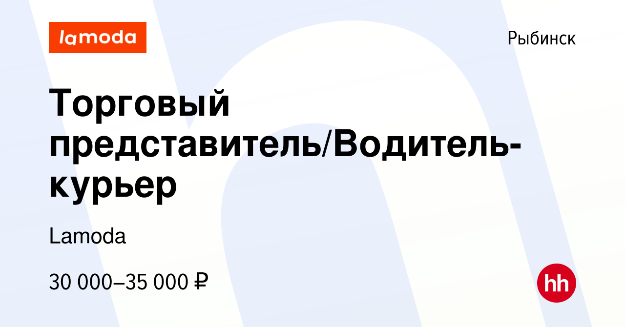 Вакансия Торговый представитель/Водитель-курьер в Рыбинске, работа в  компании Lamoda (вакансия в архиве c 14 мая 2021)