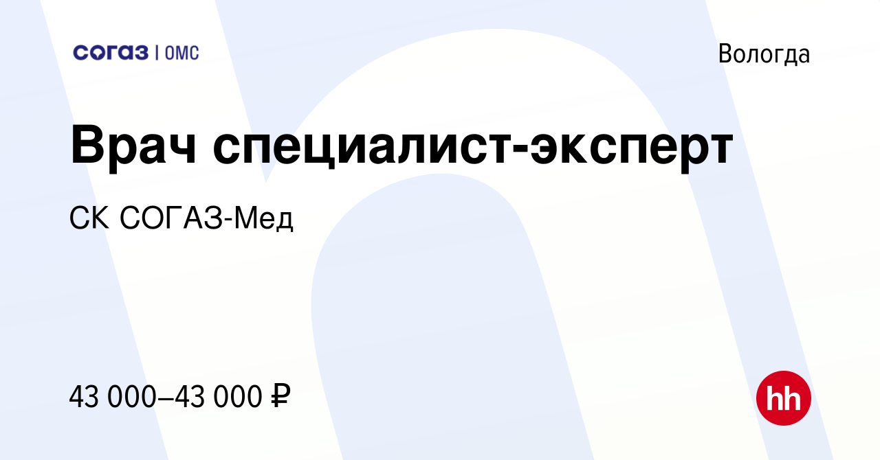 Вакансия Врач специалист-эксперт в Вологде, работа в компании СК СОГАЗ-Мед  (вакансия в архиве c 10 июня 2021)