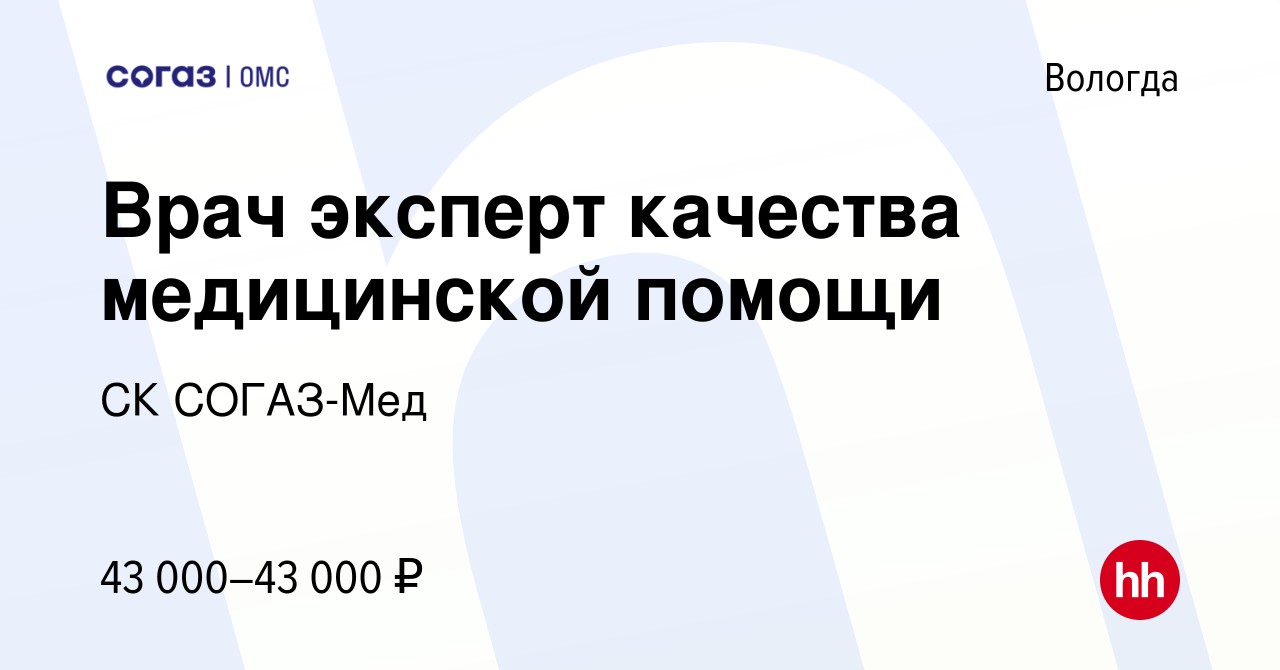 Вакансия Врач эксперт качества медицинской помощи в Вологде, работа в  компании СК СОГАЗ-Мед (вакансия в архиве c 10 июня 2021)