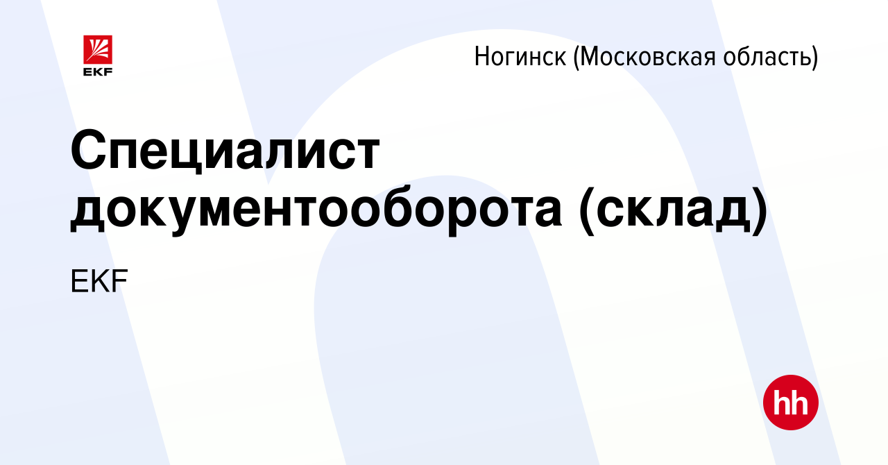 Вакансия Специалист документооборота (склад) в Ногинске (Московская  область), работа в компании EKF (вакансия в архиве c 6 июня 2021)