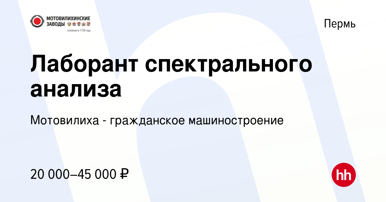 Вакансия Лаборант спектрального анализа в Перми, работа в компании  Мотовилиха - гражданское машиностроение (вакансия в архиве c 6 июня 2021)