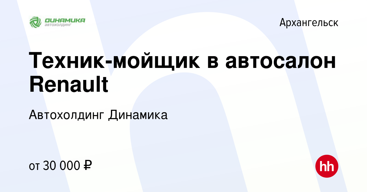 Вакансия Техник-мойщик в автосалон Renault в Архангельске, работа в  компании Группа компаний Динамика (вакансия в архиве c 15 июня 2021)