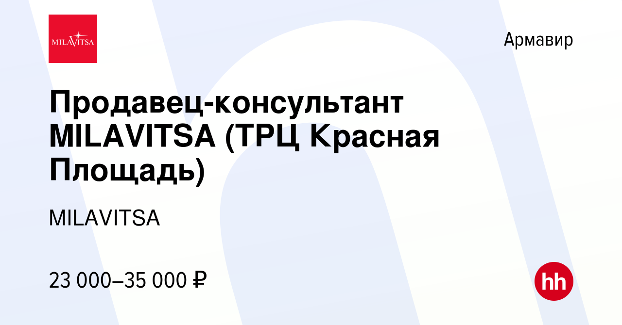 Вакансия Продавец-консультант MILAVITSA (ТРЦ Красная Площадь) в Армавире,  работа в компании MILAVITSA (вакансия в архиве c 6 июля 2021)