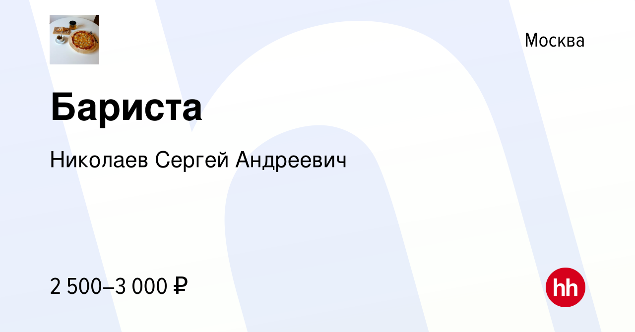 Вакансия Бариста в Москве, работа в компании Николаев Сергей Андреевич  (вакансия в архиве c 7 июня 2021)