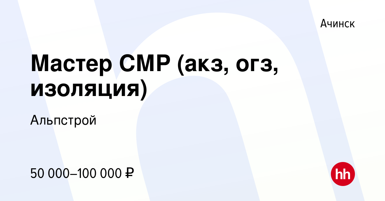 Вакансия Мастер СМР (акз, огз, изоляция) в Ачинске, работа в компании  Альпстрой (вакансия в архиве c 7 июня 2021)