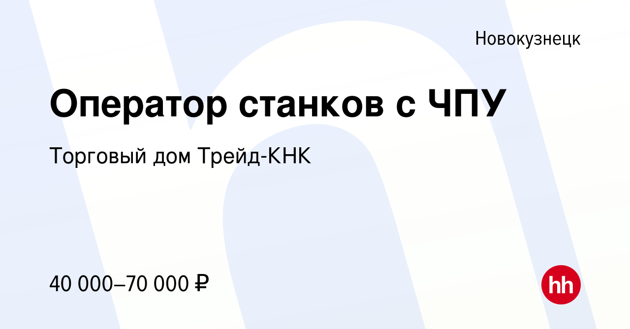 Вакансия Оператор станков с ЧПУ в Новокузнецке, работа в компании Торговый  дом Трейд-КНК (вакансия в архиве c 8 июня 2021)