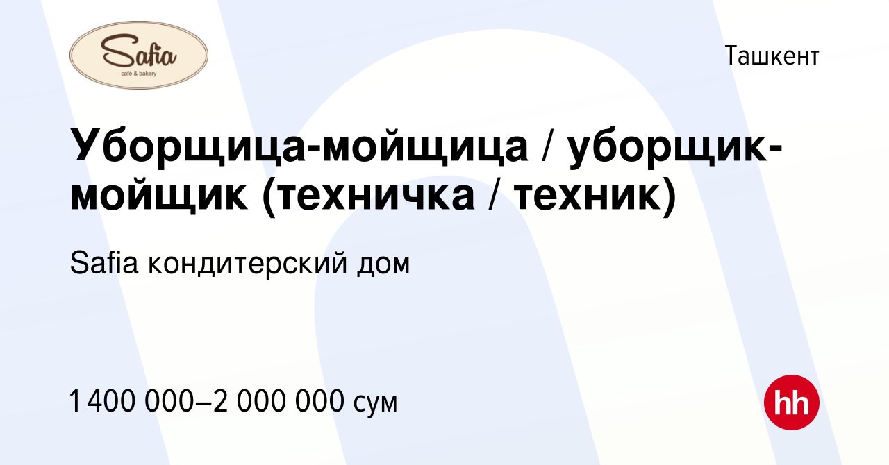 Вакансия Уборщица-мойщица / уборщик-мойщик (техничка / техник) в Ташкенте,  работа в компании Safia кондитерский дом (вакансия в архиве c 27 июня 2021)