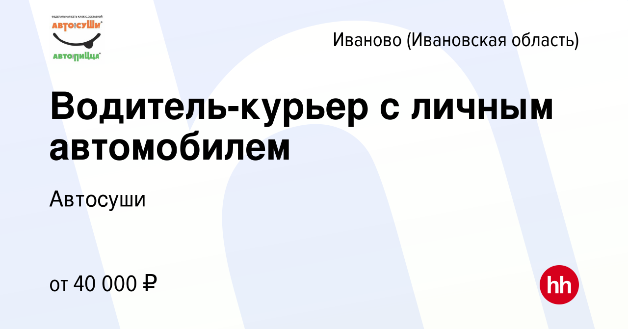 Вакансия Водитель-курьер с личным автомобилем в Иваново, работа в компании  Автосуши (вакансия в архиве c 9 июня 2021)