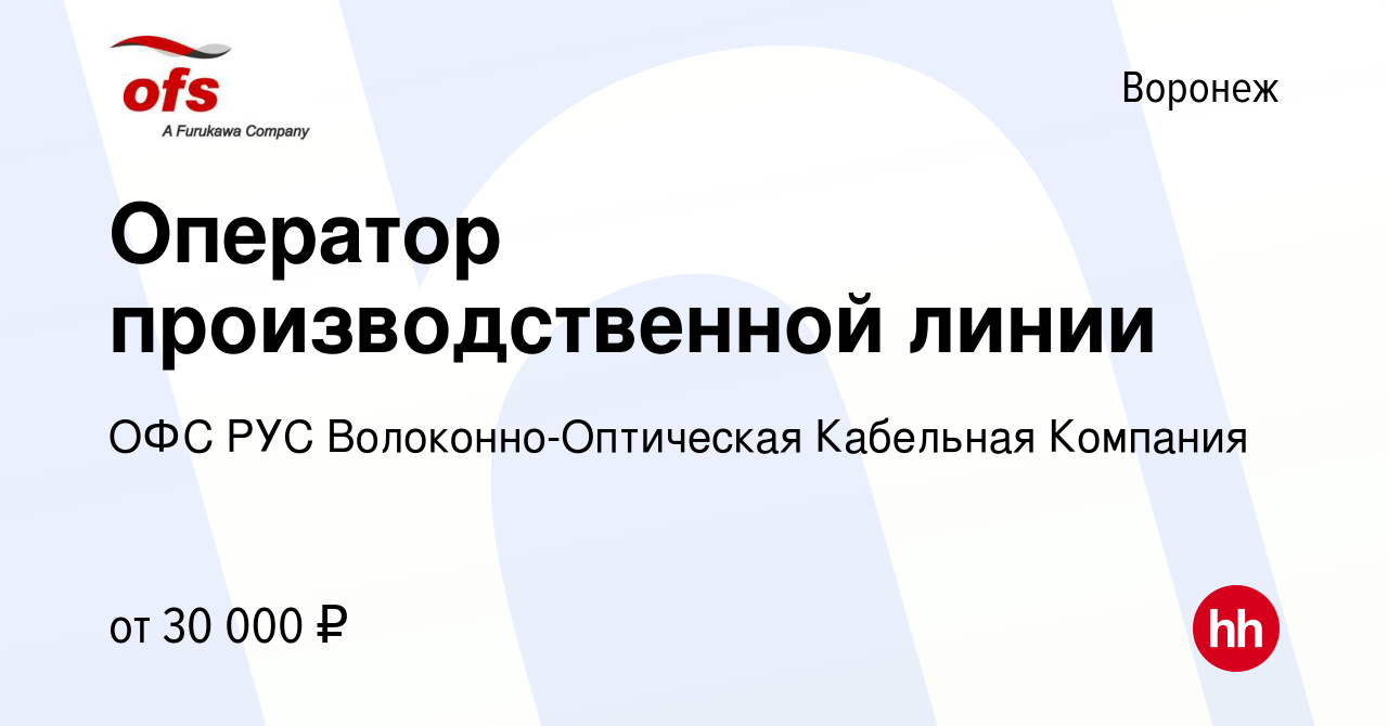 Вакансия Оператор производственной линии в Воронеже, работа в компании ОФС  РУС Волоконно-Оптическая Кабельная Компания (вакансия в архиве c 9 июня  2021)