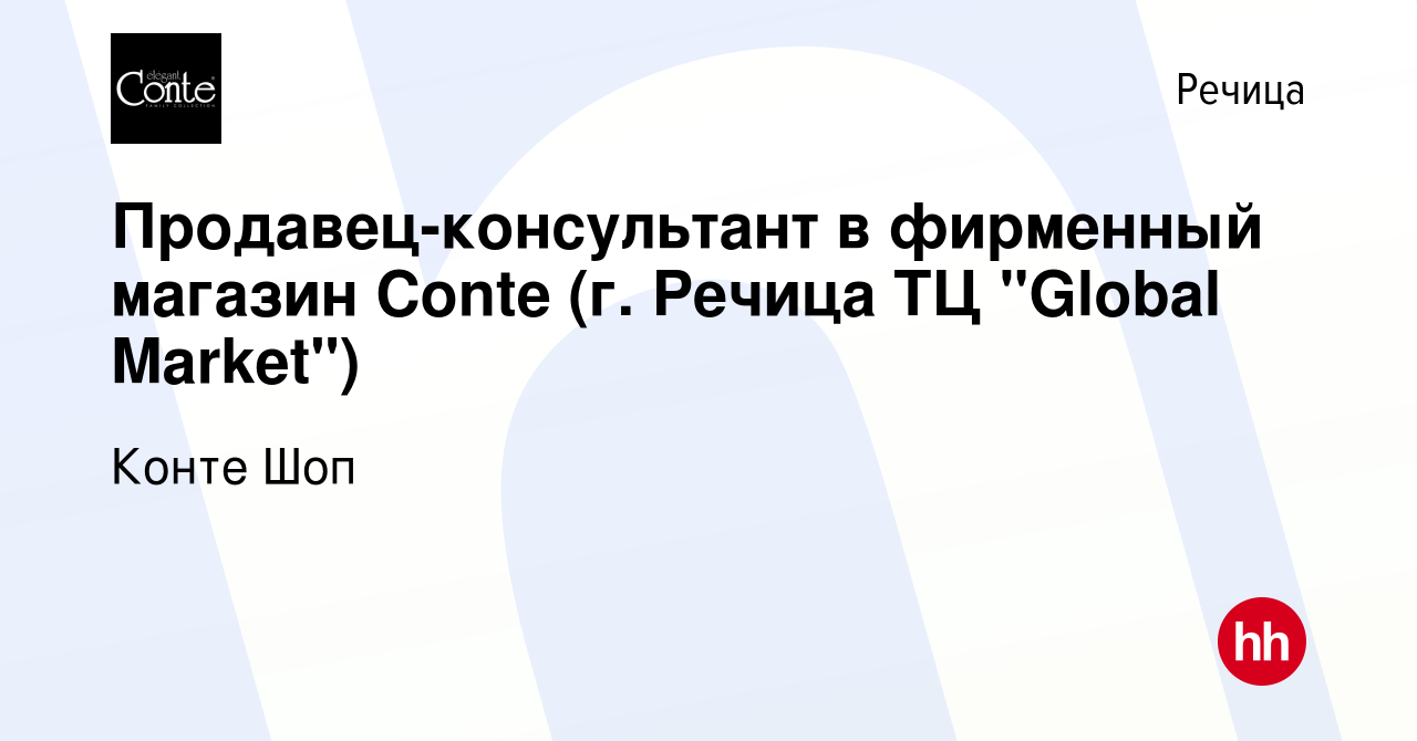 Вакансия Продавец-консультант в фирменный магазин Conte (г. Речица ТЦ  