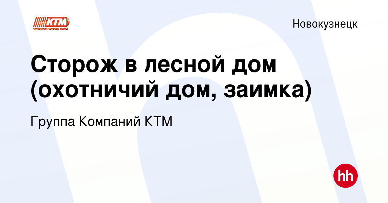 Вакансия Сторож в лесной дом (охотничий дом, заимка) в Новокузнецке, работа  в компании Группа Компаний КТМ (вакансия в архиве c 1 сентября 2021)