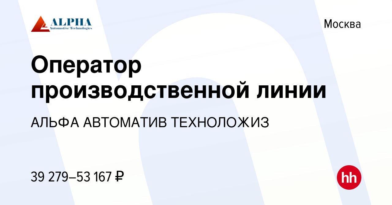 Вакансия Оператор производственной линии в Москве, работа в компании АЛЬФА  АВТОМАТИВ ТЕХНОЛОЖИЗ (вакансия в архиве c 22 марта 2022)