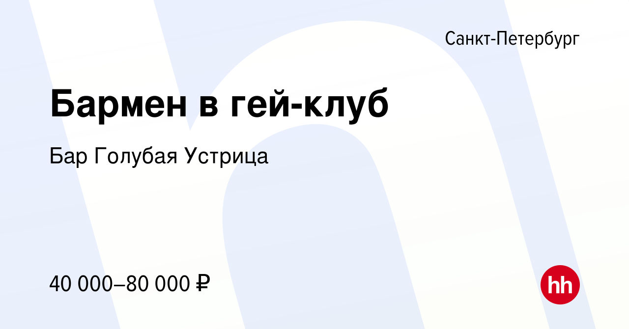 Вакансия Бармен в гей-клуб в Санкт-Петербурге, работа в компании Бар  Голубая Устрица (вакансия в архиве c 9 июня 2021)