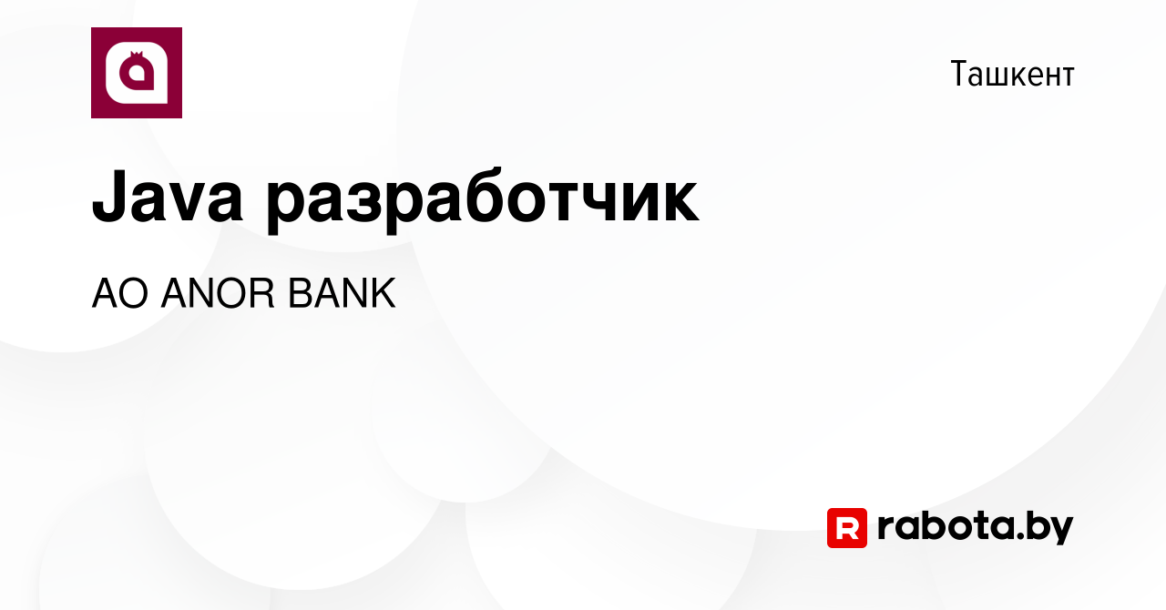 Вакансия Java разработчик в Ташкенте, работа в компании АО ANOR BANK  (вакансия в архиве c 1 июля 2021)