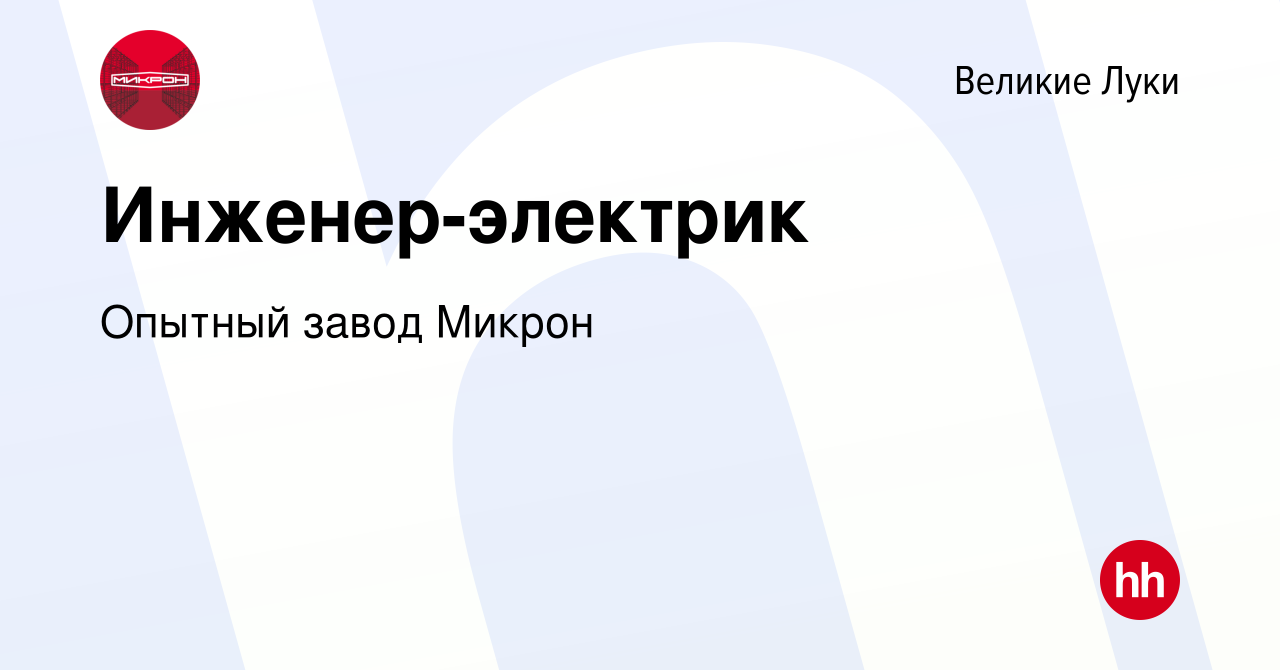 Вакансия Инженер-электрик в Великих Луках, работа в компании Опытный завод  Микрон (вакансия в архиве c 14 июля 2021)