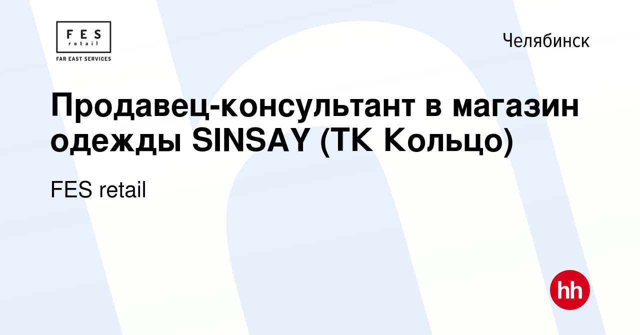 Вакансия Продавец-консультант в магазин одежды SINSAY (ТК Кольцо) в  Челябинске, работа в компании FES retail (вакансия в архиве c 10 июня 2021)