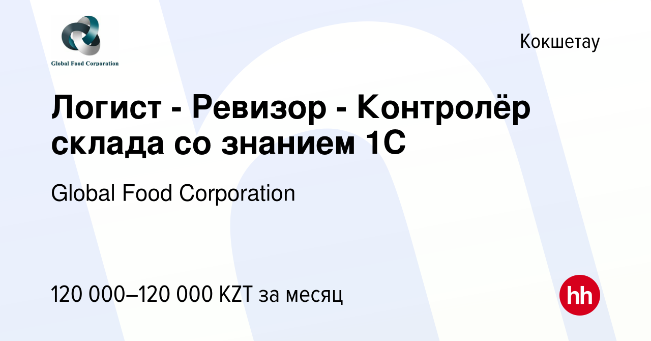 Вакансия Логист - Ревизор - Контролёр склада со знанием 1С в Кокшетау,  работа в компании Global Food Corporation (вакансия в архиве c 9 июня 2021)