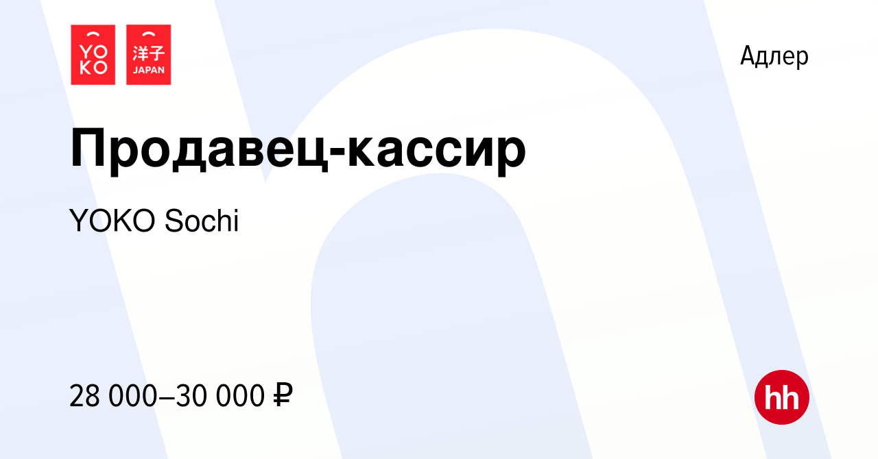 Вакансия Продавец-кассир в Адлере, работа в компании YOKO Sochi (вакансия в  архиве c 9 июня 2021)