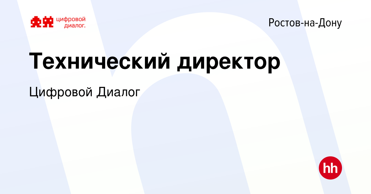 Вакансия Технический директор в Ростове-на-Дону, работа в компании Цифровой  Диалог (вакансия в архиве c 18 июня 2021)