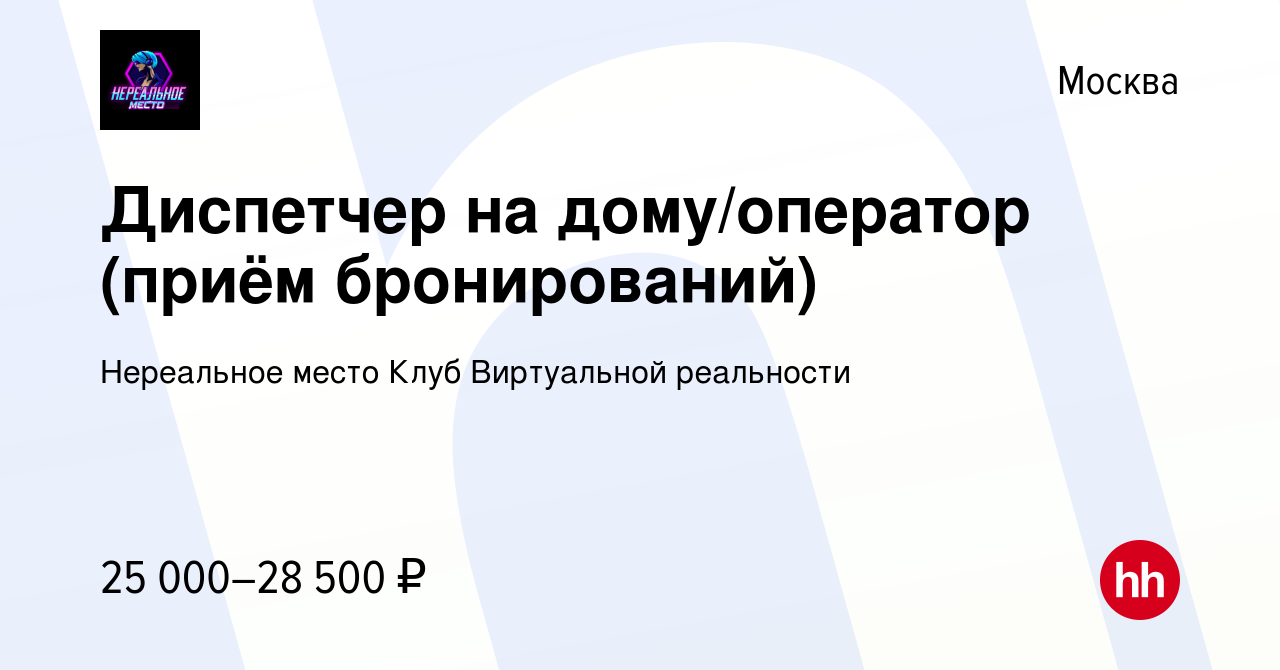 Вакансия Диспетчер на дому/оператор (приём бронирований) в Москве, работа в  компании Нереальное место Клуб Виртуальной реальности (вакансия в архиве c  9 июня 2021)